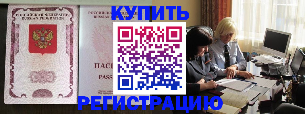 купить прописку в Элисте